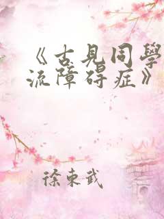 《古见同学有交流障碍症》