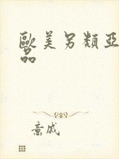欧美另类亚洲精品