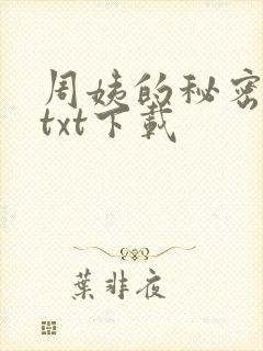 周姨的秘密完本txt下载