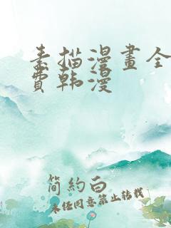 素描漫画全集免费韩漫