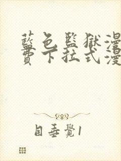 蓝色监狱漫画免费下拉式漫画阅读免费