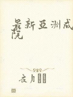 最新亚洲成人影院