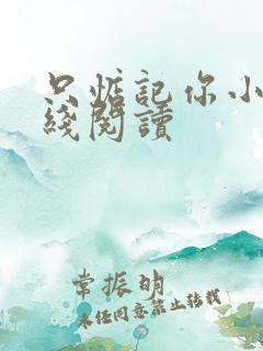 只惦记你小说在线阅读