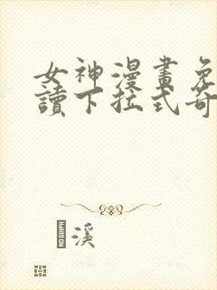 女神漫画免费阅读下拉式奇妙漫画