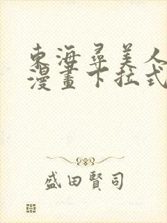 东海寻美人免费漫画下拉式