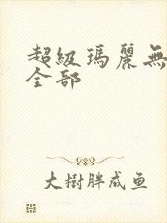超级玛丽无敌版全部