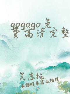 gogogo免费高清完整版在线观看