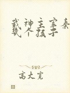 武神主宰秦尘有几个孩子