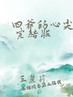 四爷的心尖宠妃 完结版