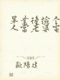毕业后捡个睡美人当老婆电视剧完整版