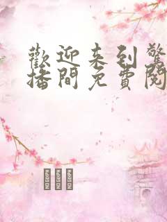 欢迎来到惊悚直播间免费阅读