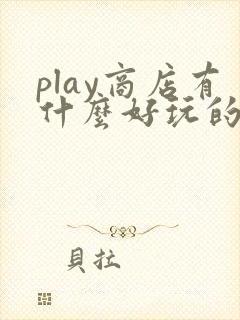 play商店有什么好玩的游戏