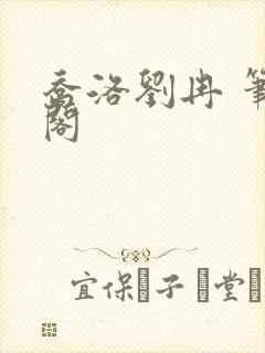 乔洛刘冉 笔趣阁