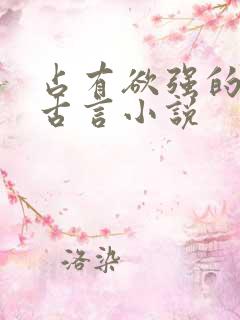 占有欲强的男主古言小说