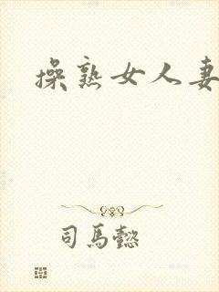 操熟女人妻小说