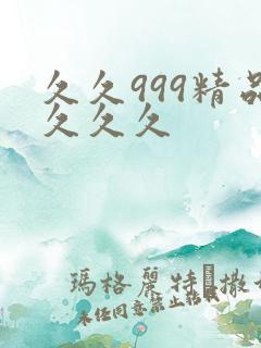 久久999精品久久久