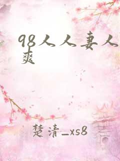 98人人妻人人爽