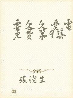 要久久爱电视剧免费第9集