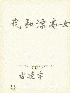 我和漂亮女邻居