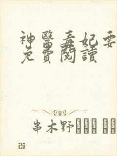 神医毒妃要休夫免费阅读
