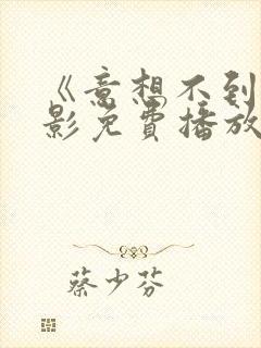 《意想不到》电影免费播放