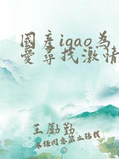 国产igao为爱寻找激情