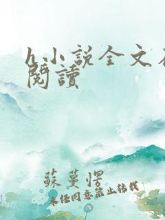 h小说全文在线阅读