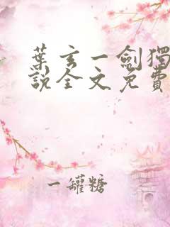 叶玄一剑独尊小说全文免费阅读