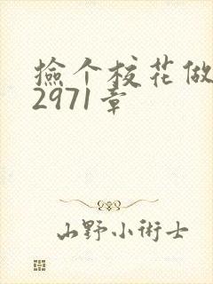 捡个校花做老婆2971章