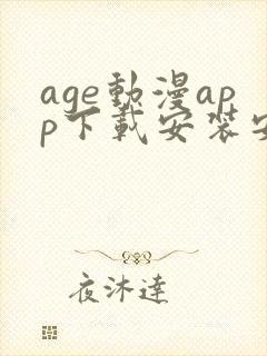 age动漫app下载安装安卓免费