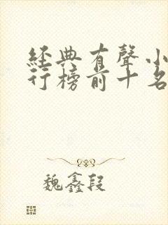 经典有声小说排行榜前十名