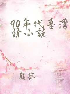 90年代台湾言情小说