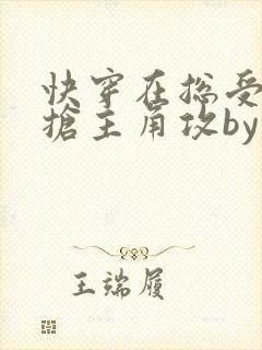 快穿在总受文里抢主角攻by辞e
