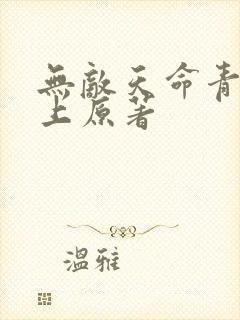 无敌天命青鸾峰上原著