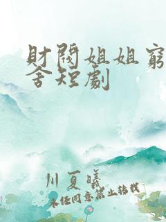 财阀姐姐穷追不舍短剧