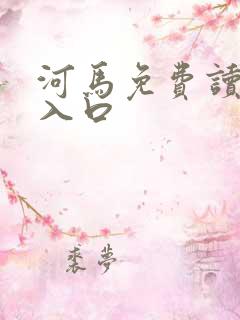 河马免费读小说入口