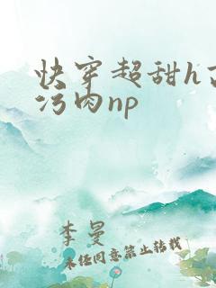 快穿超甜h高h污肉np