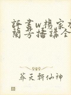 评书w杨家将刘兰芳播讲全集