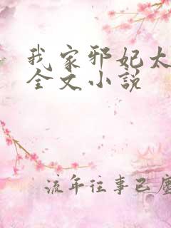 我家邪妃太嚣张全文小说