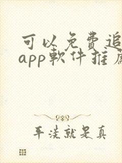 可以免费追剧的app软件推荐