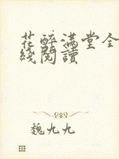 花醉满堂全文在线阅读
