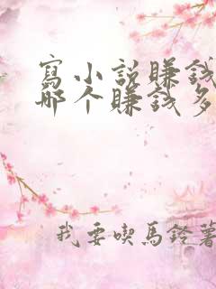 写小说赚钱软件哪个赚钱多,又安全