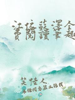 江依苏泽全文免费阅读笔趣阁