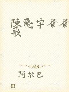 陈飞宇爸爸陈凯歌