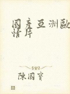 国产亚洲欧美激情片