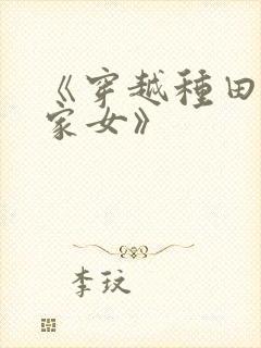 《穿越种田之贫家女》