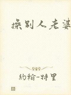 操别人老婆的逼