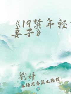 《19禁年轻的妻子》