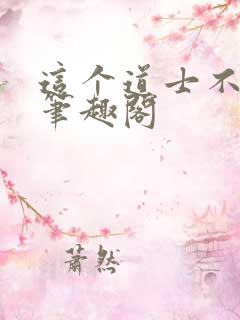 这个道士不好惹笔趣阁