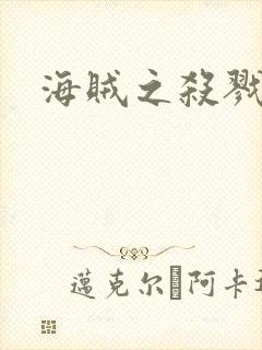 海贼之杀戮大将